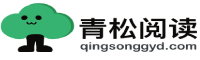 青松阅读