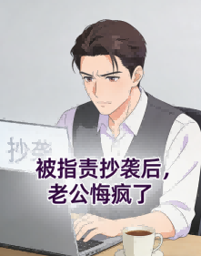 被指责抄袭后，老公悔疯了