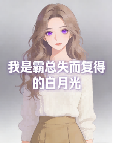 我是霸总失而复得的白月光