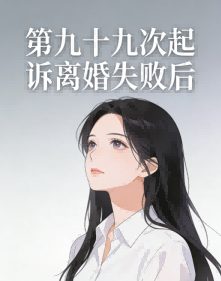 第九十九次起诉离婚失败后