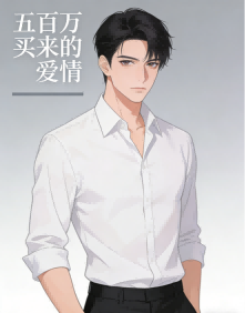 五百万买来的爱情